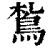 ?(印刷字体·清·康熙字典)