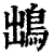 ?(印刷字体·清·康熙字典)