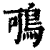 ?(印刷字体·清·康熙字典)