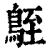 ?(印刷字体·清·康熙字典)