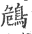 ?(印刷字体·宋·广韵)