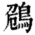 ?(印刷字体·清·康熙字典)