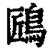 ?(印刷字体·清·康熙字典)