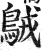 ?(印刷字体·明·洪武正韵)