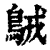 ?(印刷字体·清·康熙字典)