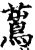 ?(印刷字体·宋·增韵)