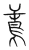 ?(传抄·宋·集篆古文韵海)