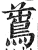 ?(印刷字体·明·洪武正韵)