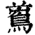 ?(印刷字体·清·康熙字典)