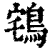 ?(印刷字体·清·康熙字典)