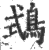 ?(印刷字体·宋·广韵)