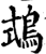 ?(印刷字体·宋·增韵)
