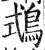 ?(印刷字体·明·洪武正韵)