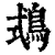 ?(印刷字体·清·康熙字典)