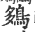 ?(印刷字体·宋·广韵)
