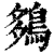 ?(印刷字体·清·康熙字典)