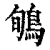 ?(印刷字体·清·康熙字典)