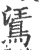 ?(印刷字体·宋·广韵)