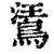?(印刷字体·清·康熙字典)