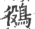 ?(印刷字体·宋·广韵)