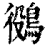 ?(印刷字体·清·康熙字典)