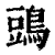 ?(印刷字体·清·康熙字典)