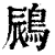 ?(印刷字体·清·康熙字典)