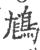 ?(印刷字体·宋·广韵)