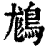 ?(印刷字体·清·康熙字典)