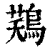 ?(印刷字体·清·康熙字典)