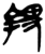 ?(简·楚〔战国〕·包山)