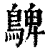 ?(印刷字体·清·康熙字典)