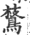 ?(印刷字体·宋·广韵)