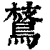 ?(印刷字体·清·康熙字典)