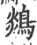 ?(印刷字体·宋·广韵)