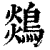 ?(印刷字体·清·康熙字典)