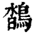 ?(印刷字体·清·康熙字典)
