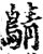?(印刷字体·宋·增韵)