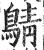 ?(印刷字体·明·洪武正韵)