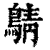 ?(印刷字体·清·康熙字典)
