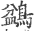?(印刷字体·宋·广韵)