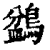 ?(印刷字体·清·康熙字典)