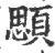 ?(印刷字体·宋·广韵)