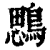 ?(印刷字体·清·康熙字典)