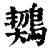 ?(印刷字体·清·康熙字典)
