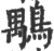 ?(印刷字体·宋·广韵)