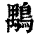 ?(印刷字体·清·康熙字典)