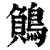 ?(印刷字体·清·康熙字典)