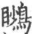 ?(印刷字体·宋·广韵)