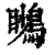 ?(印刷字体·清·康熙字典)